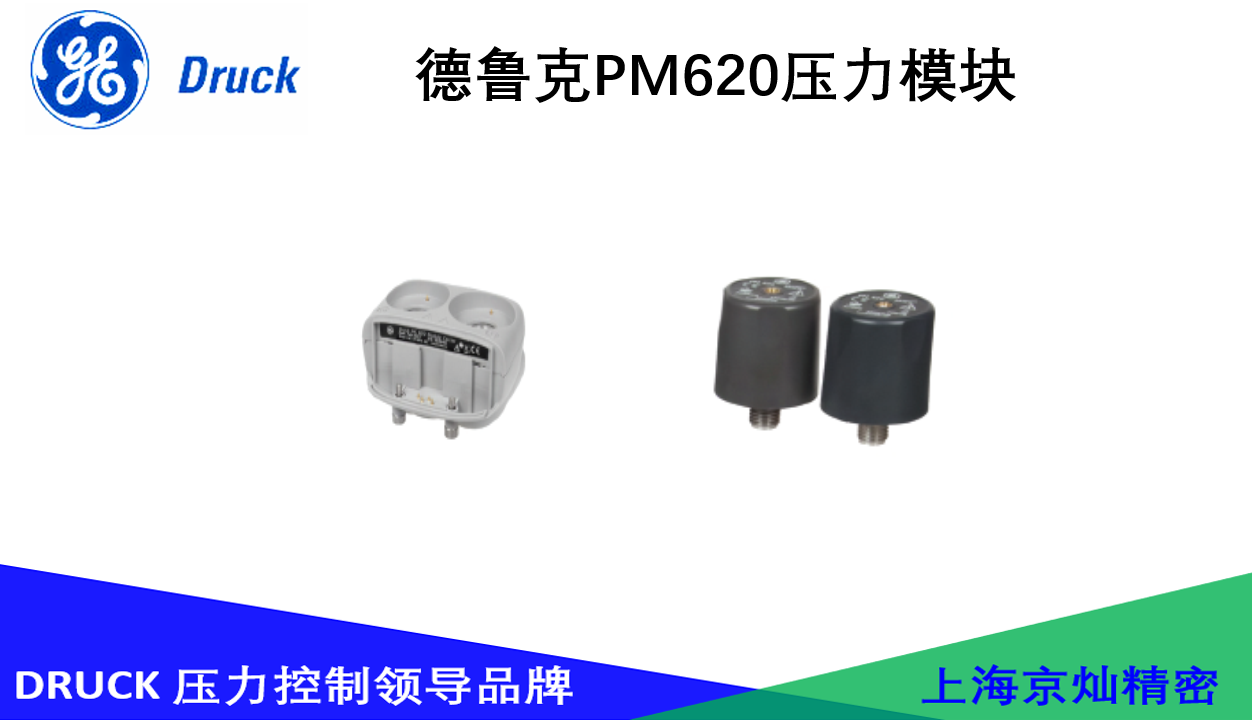 德鲁克PM620压力模块